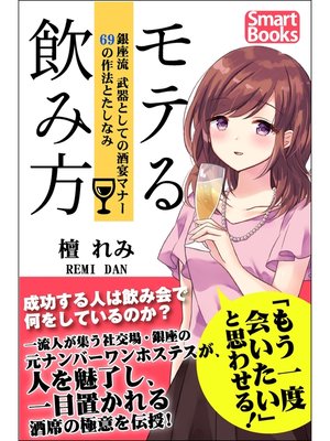 cover image of モテる飲み方 銀座流 武器としての酒宴マナー 69の作法とたしなみ